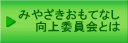みやざきおもてなし 　　向上委員会とは