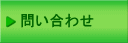 問い合わせ