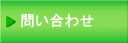 問い合わせ